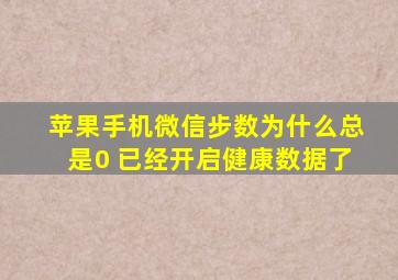 苹果手机微信步数为什么总是0 已经开启健康数据了